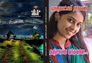 தஞ்சமென வந்தவளே: thanjamena vanthavale (Tamil Edition)