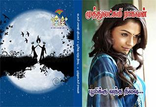 பூமிக்கு வந்த நிலவு: Boomikku vantha nilavu (Tamil Edition)