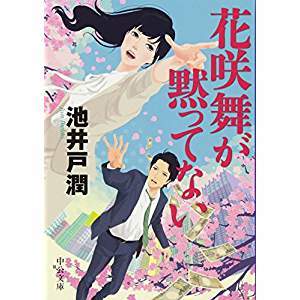 花咲舞が黙ってない (Unknown Binding)