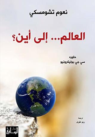 ‫العالم... إلى أين؟‬ (Arabic Edition)
