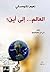 ‫العالم... إلى أين؟‬ (Arabic Edition)
