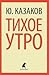 Тихое утро