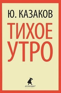 Тихое утро