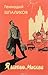 Я шагаю по Москве. Стихи. Проза. Драматургия. Дневники. Письма
