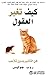 ‫كيف تغير العقول: فن التأثير بدون تلاعب‬ (Arabic Edition)