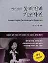 이진영의 통역번역 기초사전