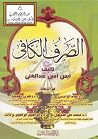 الصرف الكافي