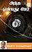 Antha Onbathu Per (Tamil Edition)