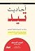 أحاديث تيد: مرشد تيد الرسمي لمخاطبة الجماهير (Arabic Edition)