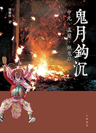 鬼月鈎沉：中元、盂、蘭餓鬼節 (Kindle Edition)