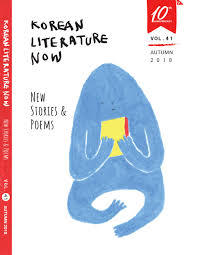 Korean Literature Now (Vol. 41, Autumn 2018)