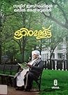 ഓര്‍മക്കൂട്ട്
