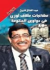 مشاغبات مثقف ثوري في دواوين الحكومة مشاغبات مثقف ثوري في دواوين الحكومة