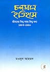 চলমান ইতিহাস: জীবনের কিছু সময় কিছু কথা ১৯৮৩-১৯৯০
