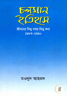 চলমান ইতিহাস: জীবনের কিছু সময় কিছু কথা ১৯৮৩-১৯৯০