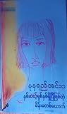 နှစ်ဆယ့်ရှစ်နှစ်ရှိပြီဖြစ်တဲ့ မိန်းမတစ်ယောက်