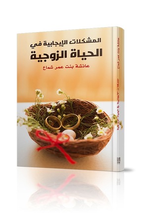 المشكلات الإيجابية في الحياة الزوجية