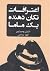 اعترافات تکان دهنده یک ماما by Diane Chamberlain اعترافات تکان دهنده یک ماما by Diane Chamberlain