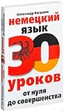 Немецкий язык. 30 уроков. От нуля до совершенства