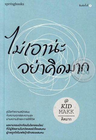 ไม่เอาน่ะอย่าคิดมาก (Hardcover)