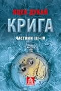 Крига. Частини ІІІ-IV
