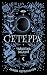 Тайнопись видений (Сетерра,...