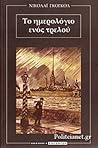 Το ημερολόγιο ενό...