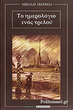 Το ημερολόγιο ενός τρελού (Paperback)
