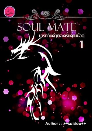 Soul mate มารักกันดีๆเถอะครับคุณเนื้อคู่ Vol. 1 (ebook)