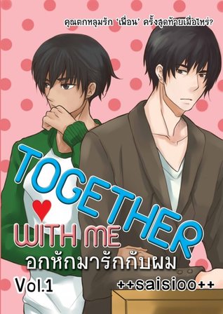 Together with me อกหักมารักกับผม Vol 1 (ebook)