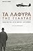 Τα λάφυρα της Γιάλτας by Michael Dobbs Τα λάφυρα της Γιάλτας by Michael Dobbs