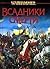 Всадники смерти by Dan Abnett