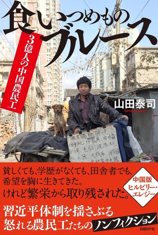 3億人の中国農民工 食いつめものブルース By 山田泰司