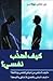 كيف أهذب نفسي؟ by السيد عباس نور الدين