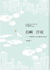 島嶼.浮城 十五則香港人在台灣的生活札記 島嶼.浮城 十五則香港人在台灣的生活札記