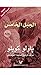 ‫الجبل الخامس‬ by Paulo Coelho