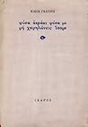 Φύσα αεράκι φύσα με, μη χαμηλώνεις ίσαμε Φύσα αεράκι φύσα με, μη χαμηλώνεις ίσαμε