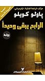 ‫الرابح يبقى وحيدًا