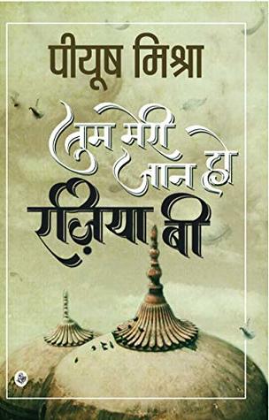 तुम मेरी जान हो रज़िया भी | Tum Meri Jaan Ho Raziya Bi (Paperback)