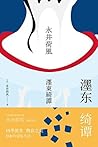 濹东绮谭 (永井荷风小说精选) (Chinese Edition)