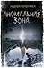 Аномальная зона