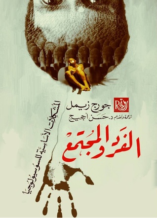 الفرد والمجتمع: المشكلات الأساسية للسوسيولوجيا (Paperback)