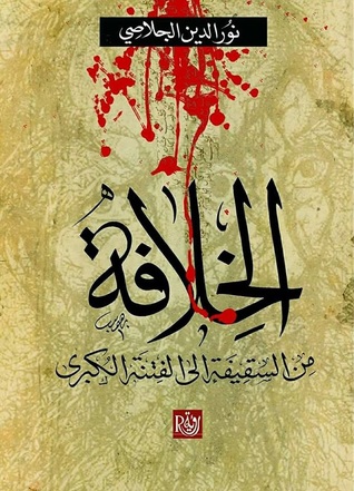 الخلافة: من السقيفة إلى الفتنة الكبرى بين المحدثين والإخباريين (Paperback)