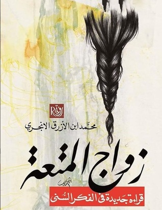زواج المتعة: قراءة جديدة في الفكر السني