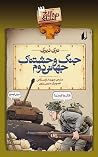 جنگ وحشتناک جهانی...