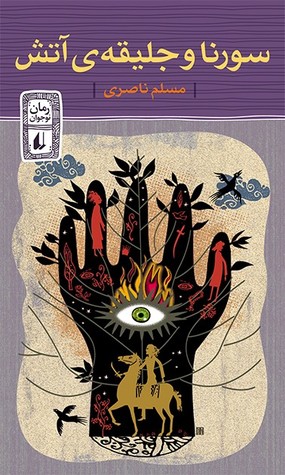 سورنا و جلیقه‌ی آتش (Paperback)