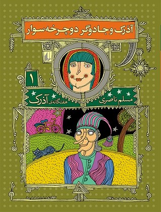آذرک و جادوگر دوچرخه‌سوار (Paperback)