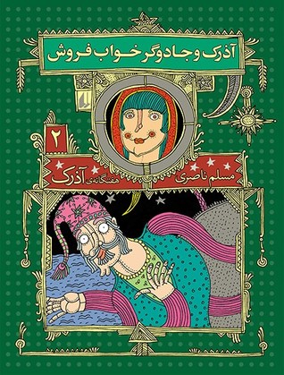آذرک و جادوگر خواب‌فروش