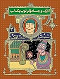 آذرک و جادوگر لوپ‌یک‌لپ