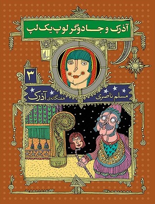 آذرک و جادوگر لوپ‌یک‌لپ (Paperback)